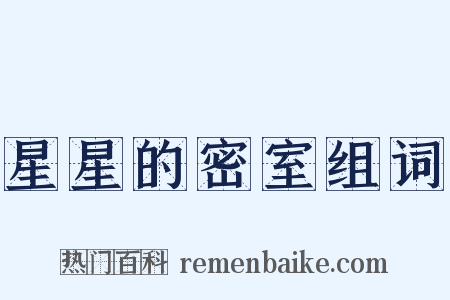 星星的密室组词是什么意思的图片